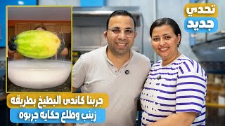 جربنا نعمل كاندى بطريقه زينب  بطريقه سهله والطعم طلع حلو جدا وكل الى استخدمناه بطيخ