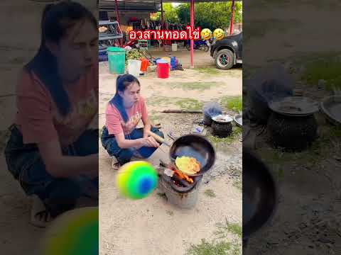 อวสานทอดไข่🤣🤣 #funny #comedy #happybirthday #คลายเครียด #fun #troll #ความสุข #duet #memes