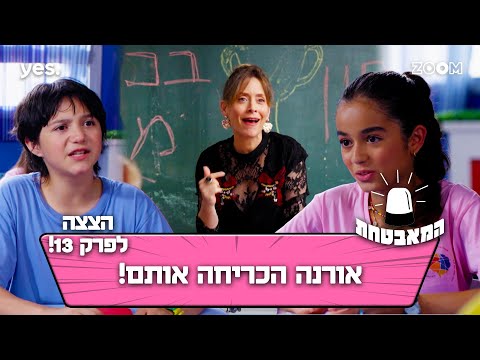 המאבטחת | הצצה לפרק 13 | הם טסים ???