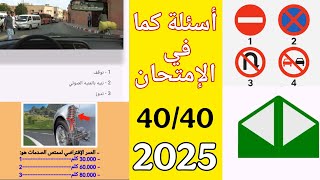 الأسئلة الجديدة لرخصة السياقة 2025 كما في الإمتحان code karim ahfir