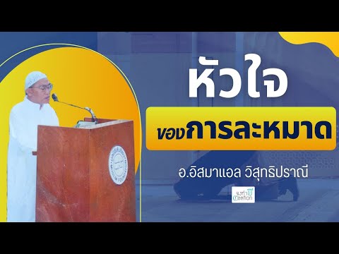 หัวใจของการละหมาดคืออะไร? : บรรยาย อ.อิสมาแอล วิสุทธิปราณี