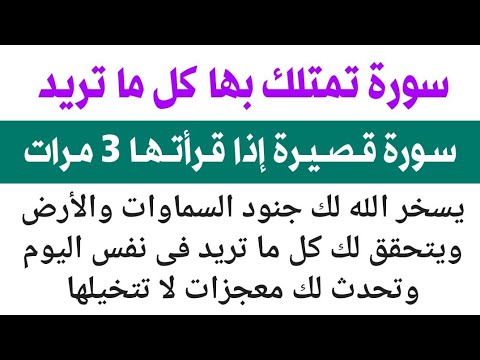 قسما برب العرش الكريم سورة قصيرة تفتح جميع الأبواب المغلقة وتوسع الأرزاق وتحقق جميع الأمنيات الصعبة