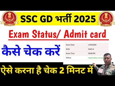 SSC GD ka status kaise check kare 2025 | SSC GD 2025 admit card kaise check kare SSC GD 2025 stutas