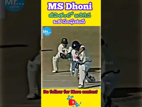 Life of dhoni || ధోని అన్న జీవితంలో జరిగిన ఒక సంఘటన || #shorts #ytshorts #msdhoni #mrsyam
