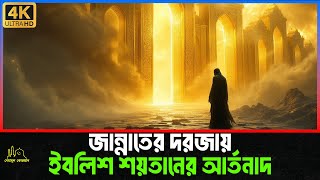 জান্নাতের দরজায় শয়তানের কান্না । Islamic Story Bangla