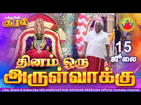 15-07-2025 || அன்னையின் அருள்வாக்கு மற்றும் பக்தரின் குரல்