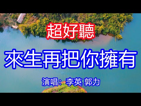 天呀！太好聽了，李英郭力超火傷感情歌《來生再把你擁有》，你走吧我不會再挽留，放心吧我還給你自由！讓你一聽就忘不掉的催淚神曲，唱的撕心裂肺，聽得痛哭流涕！廣東風景！傷感情歌！療癒情歌！