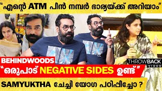 "ഏറ്റവും Boaring ആയിട്ടുളള Biju Menon-നെ Samyuktha-യ്ക്ക് അറിയാം"😅😍| Biju Menon