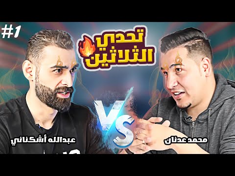 أقوى معركة كروية في اليوتيوب 🔥 محمد عدنان وعبدالله أشكناني (صدمة😨) الجزء الأول