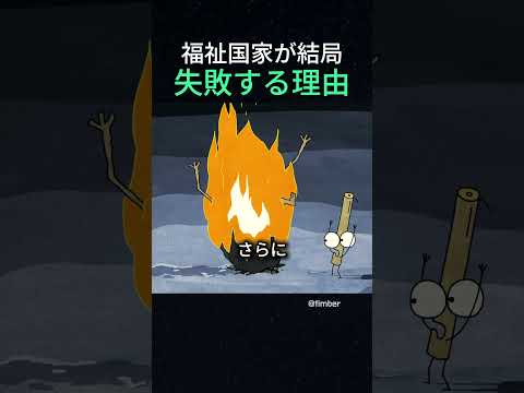 福祉国家が結局失敗する理由