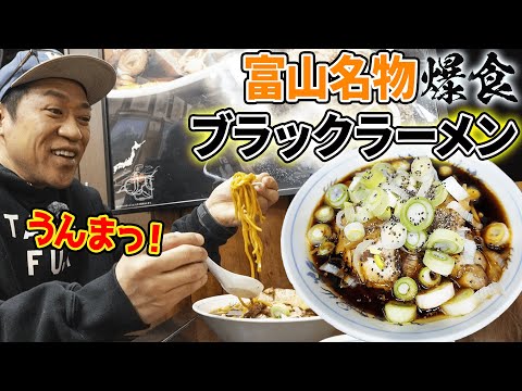 【富山🦀弾丸爆食ツアー🚅】大雪の中⛄️元祖富山ブラックラーメン🍜白飯とタマゴで爆食！  #飯テロ #西町大喜