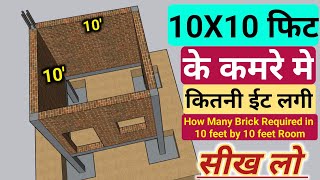 10x10 के रूम मे कुल कितनी ईट लगेगी | How many brick required in 1 room | brick calculation 