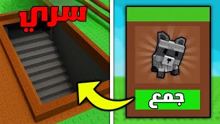 جربت خدع التيك توك ماب المزرعة " حيوان الراكون مجانا " لعبة روبلوكس #9 🔥😱
