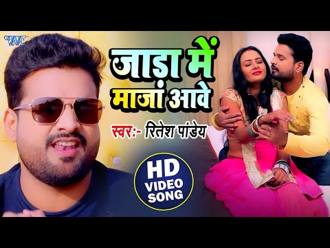 #Video |#Ritesh Pandey का ये गाना धूम मचा दिया | जाड़ा में मजा आवे | New #Bhojpuri Song 2024