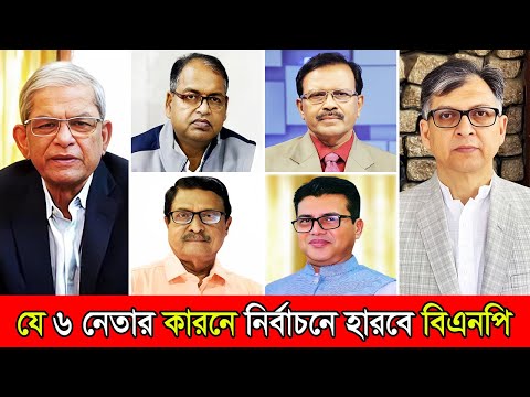 যে ৬ মাথা মোটা নেতার কারনে নির্বাচনে নিশ্চিত হারবে বিএনপি | BNP Controversial Leaders