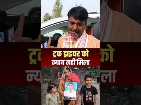 डेढ़ साल बीत गया ट्रक ड्राइवर को न्याय नहीं मिला?