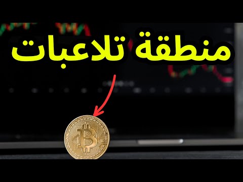 تحليل البيتكوين : البيتكوين في منطقة تلاعبات احذروا