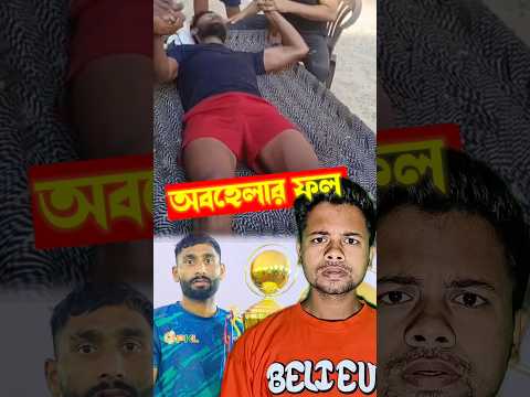 অবহেলার ফল মৃত্যু😳 #shorts
