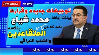 خبر عاجل ‼️ توجيهات وقرارات جديده 📉 تهم المتقاعدين المدني والعسكري 🎯 والشعب العراقي