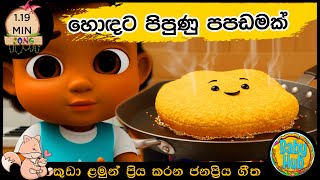 Hodata Pipunu Papadamak | හොඳට පිපුණු පපඩමක් | සිංහල ළමා ගීත| Sinhala Lama Geetha | Kids Songs