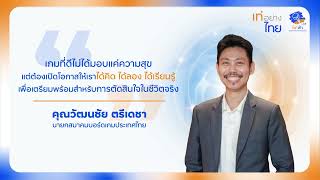 ทุกการตัดสินใจวันนี้ คือบทเรียนของอนาคต | เท่ได้ ใช้เงินเป็น