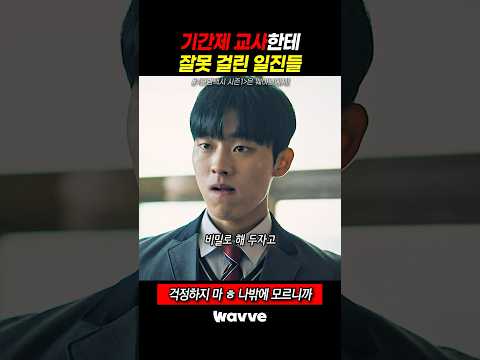 기간제 교사한테 잘못 걸린 일진들 #Wavve