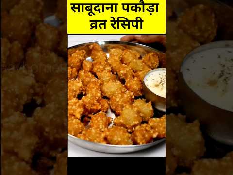 व्रत रेसिपी साबुदाना पकौड़ा Vrat Recipe,Vrat ka khana #youtubeshorts #cookingshortsvideo