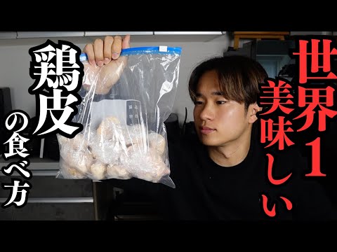 余った鶏皮(買った鶏皮でも)を世界1美味しく食べる方法/〆は醤油ラーメンで！