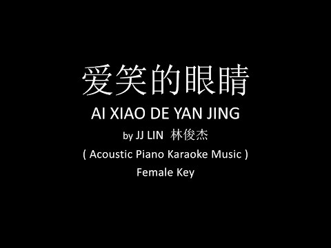 Ai Xiao De Yan Jing 愛笑的眼睛 – JJ Lin Jun Jie 林俊傑 ( Acoustic Piano Karaoke Music )