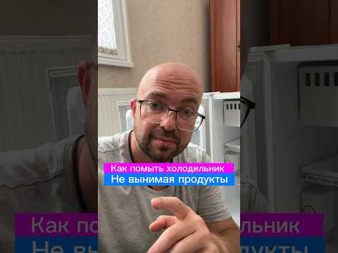 ⭐️ КАК ПОМЫТЬ ХОЛОДИЛЬНИК НЕ ВЫНИМАЯ ПРОДУКТЫ?! ✅ 030Н — 1639356012 ✅ WБ — 236565126 #лайфхаки #рек