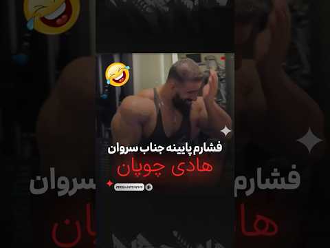 چالش فشارم پایینه جناب سروان از هادی چوپان😂