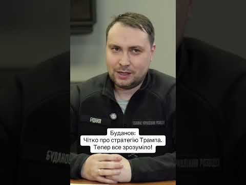 Буданов: Чітко про стратегію Трампа. Тепер все зрозуміло! #війна