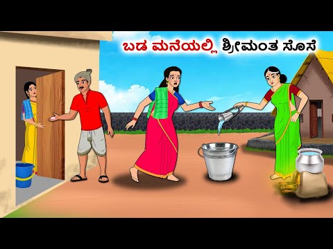 ಬಡ ಮನೆಯಲ್ಲಿ ಶ್ರೀಮಂತ ಸೊಸೆ | Kannada Fairy Tales | Kannada Stories | Kannada Moral Stories