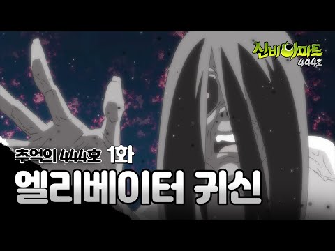 🎉신비로운10주년🎉 엘리베이터 귀신 요약본 | 신비아파트 444호