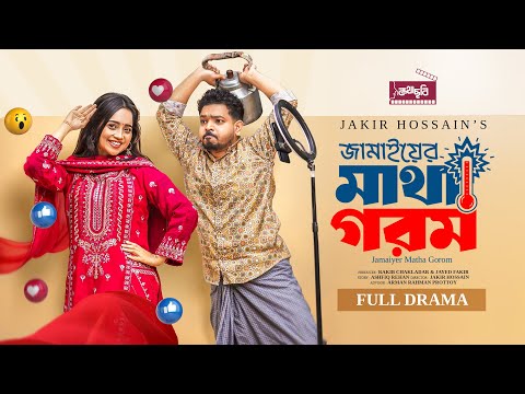 জামাইয়ের মাথা গরম |  Jamaier Matha Gorom | Shahbaz Sunny | Ananna Islam | Bangla Natok 2025
