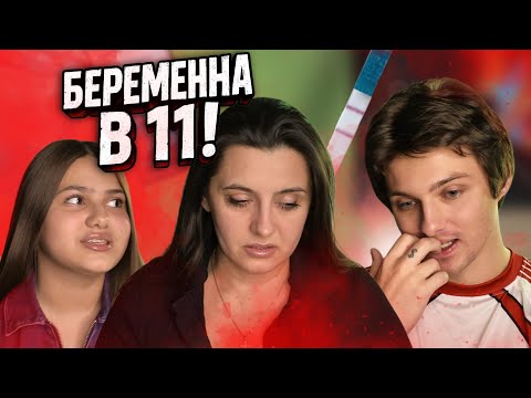 БЕРЕМЕННА В 11… мама В ШОКЕ...