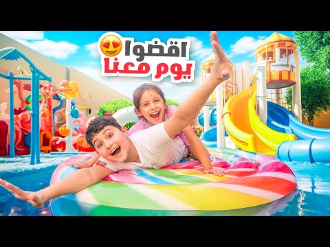 اخيرا اجتمعت انا واهلي | قضينا يوم كامل في المسبح 🥳