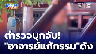 ตำรวจบุกจับอาจารย์แก้กรรมชื่อดัง กระทำอนาจาร | ข่าวเย็นประเด็นร้อน