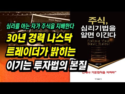 30년 경력 나스닥 트레이더가 밝히는 이기는 투자법의 본질ㅣ주식, 심리기법을 알면 이긴다.(정홍기)ㅣ부자회사원 주식투자 강의 공부 책 추천