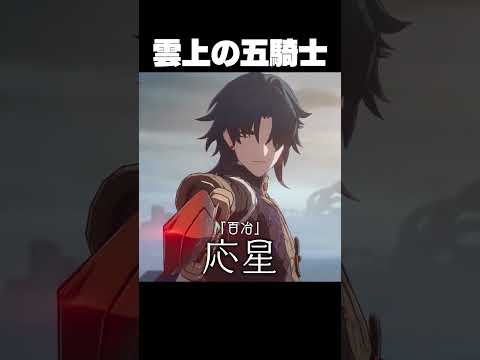 【スタレ】雲上の五騎士の称号が最高に素敵な理由【崩壊スターレイル】