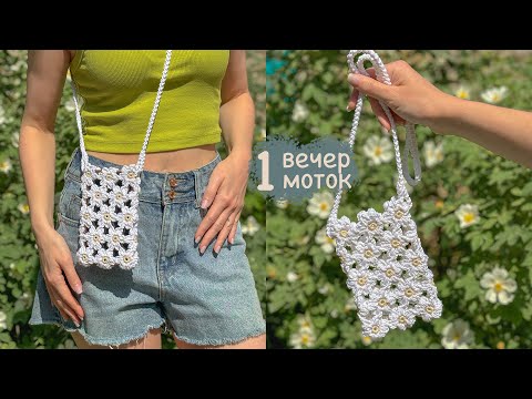Сумка крючком из ромашек | Вяжем за 1 вечер | Мастер-класс для начинающих