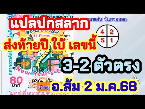 แปลปกสลาก 3-2 หน้าปกใบ้เลข ส่งท้ายปี รีบหาล็อตเตอรี่ไว้ รัฐบาลไทย 2 ม.ค.68