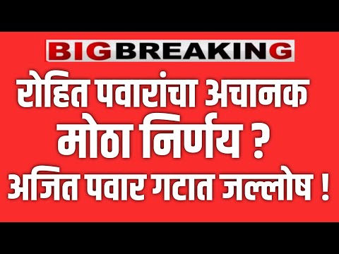 ROHIT PAWAR  LIVE 🔴 रोहित पवारांचा अचानक मोठा निर्णय ? अजित पवार गटात जल्लोष ! SHARAD PAWAR