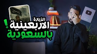 الزيارة الاربعينية في السعودية !! ⚠️🚫