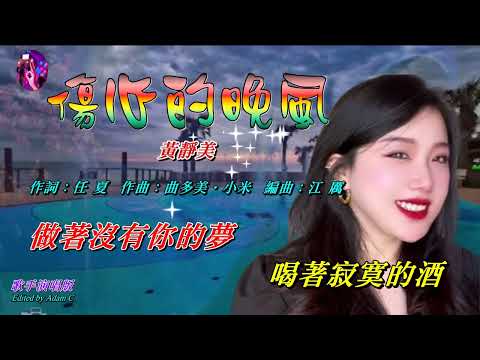 傷心的晚風〈華語〉黃靜美〈歌手演唱 HD版〉