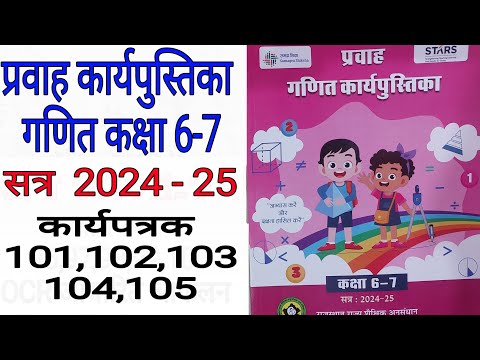 कक्षा 6-7 गणित प्रवाह कार्यपत्रक 101,102,103,104,105 maths class 6 7 karyapatrak 101 102 103 104 105