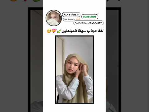 لفة حجاب سهلة للمبتدئين#اكسبلور #subscribe #ترند #shorts #لايك #hijab #hijabstyle #hairstyle #hair