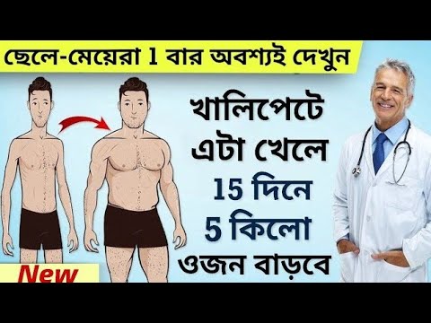 মোটা হওয়ার সহজ উপায় | 10 কেজি ওজন বাড়ান  | Mota howar Upay |  How To Gain Weight Fast