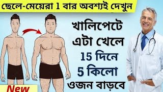 মোটা হওয়ার সহজ উপায় | 10 কেজি ওজন বাড়ান  | Mota howar Upay |  How To Gain Weight Fast