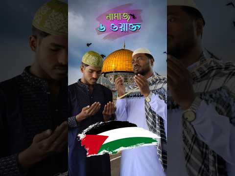 ইয়া আল্লাহ রক্ষা করো😭 #dinislamarif #emotional #trending #islamicvideo #palestine #namaj